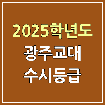 2025 광주교대 수시등급, 예비번호 | 광주교육대학교 커트라인, 입결 2025 광주교대 수시등급, 예비번호 | 광주교육대학교 커트라인, 입결