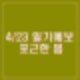 4월 23일 날씨 일기예보 전국 맑고 포근한 봄 큰 일교차 미세먼지 좋음