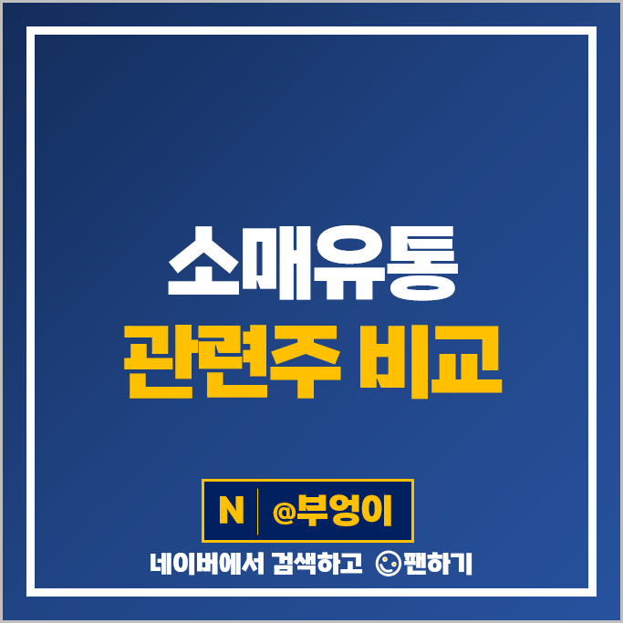 소매유통 관련주 지어소프트 CJ ENM 이마트 주가 현대백화점 주식 소매유통 관련주 지어소프트 CJ ENM 이마트 주가 현대백화점 주식