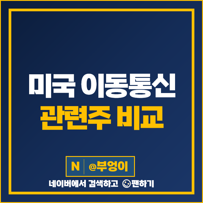 미국 이동 통신주 AT&T 주가 TMUS VZ CMCSA CHTR LBRDK FYBR LUMN CCOI IRDM 주식 미국 이동 통신주 AT&T 주가 TMUS VZ CMCSA CHTR LBRDK FYBR LUMN CCOI IRDM 주식