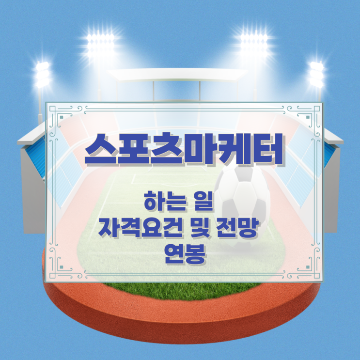 스포츠마케터가 하는 일과 자격요건 및 전망 연봉 스포츠마케터가 하는 일과 자격요건 및 전망 연봉