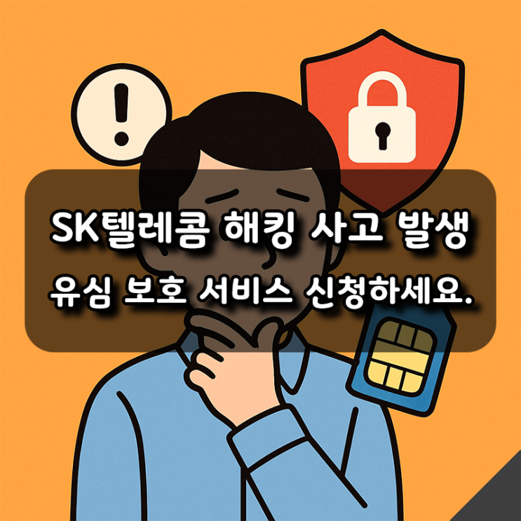 SKT 고객이라면 필독!  해킹 사고 발생, 유심 보호 서비스 신청하세요.