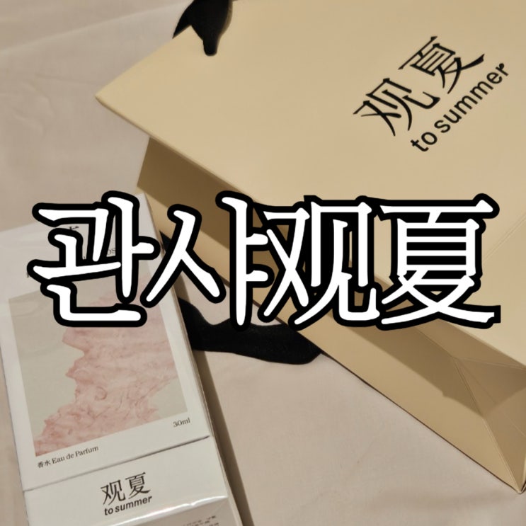  상하이 이색기념품 관샤(Guanxia Waitan) 观夏 to summer 향수 구매후기