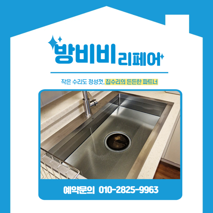  청라싱크볼교체 실사용 만족도 높은 백조사각싱크볼로 깔끔하게 변신[청라힐데스하임아파트]