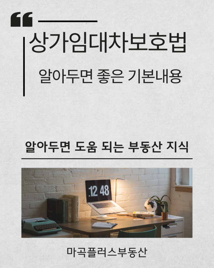 마곡 상가 계약 전 체크리스트: 상가임대차보호법 핵심 정리