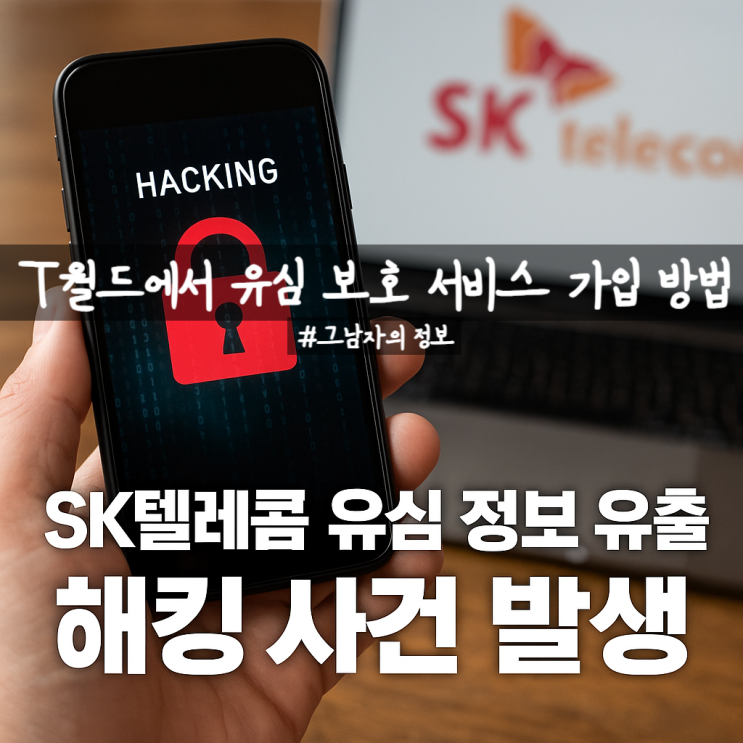 SKT 해킹 사태로 USIM유심 정보 유출 : T월드에서 유심 보호 서비스 가입하는 법