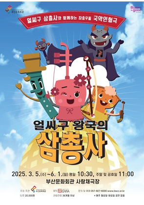  (공연소개) 부산문화회관 국악인형극 : 얼씨구 왕국의 삼총사