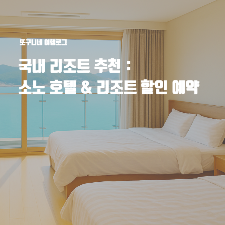  국내 리조트 추천 : 소노 호텔 리조트 가족여행 호캉스 숙소 할인 예약 꿀팁