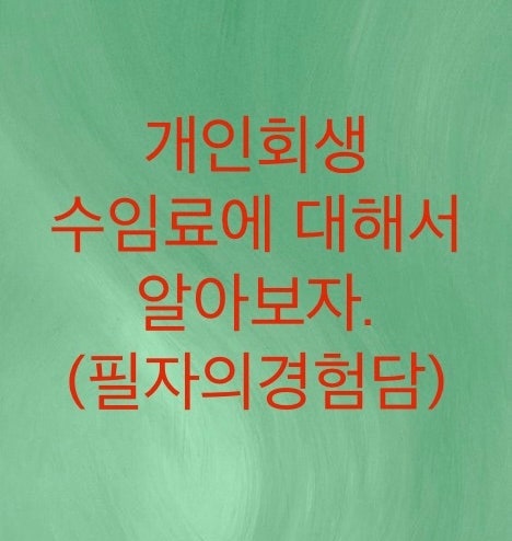  개인회생 수임료에 대해서 알아보자.(필자의경험담)