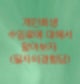 개인회생 수임료에 대해서 알아보자.(필자의경험담)