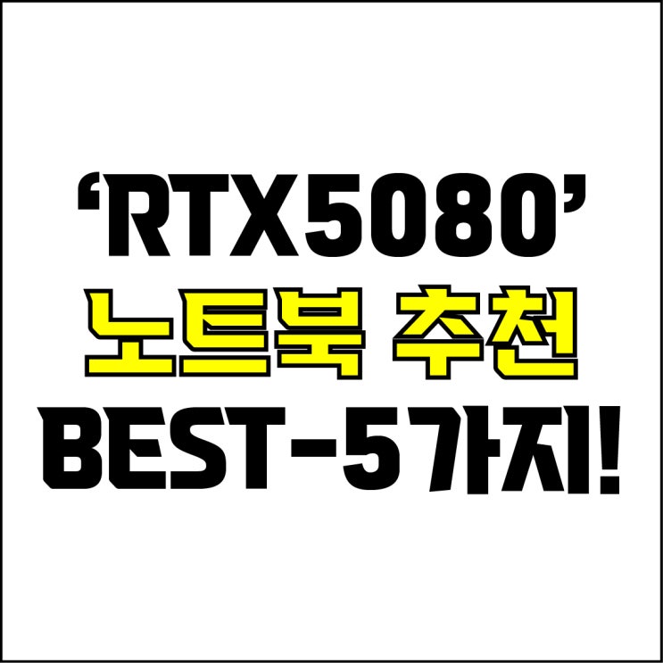  jw포트폴리오 / 박자이너 / RTX5080 노트북 Best-5가지 추천! / 꼭 알아야 하는 25년도 최신형 초고사양 노트북 추천.