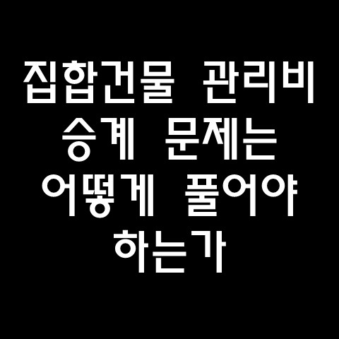  집합건물 관리비 승계 문제는 어떻게 풀어야 하는가