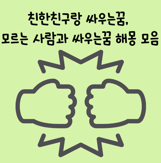 친한친구랑 싸우는꿈, 모르는 사람과 싸우는꿈 해몽 모음