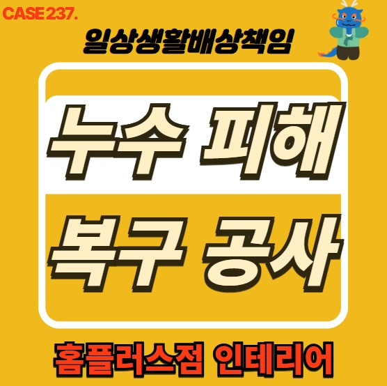  성북구 누수 전문 홈플러스점 인테리어 & 누수 피해 복구공사
