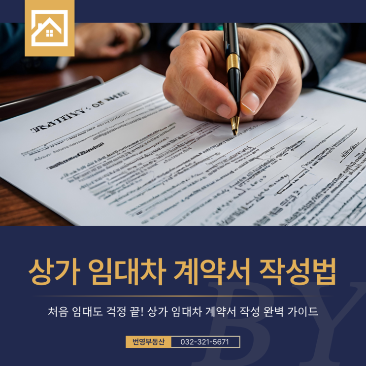  상가 임대차 계약서 작성법, 정확히 알고 시작해 보자