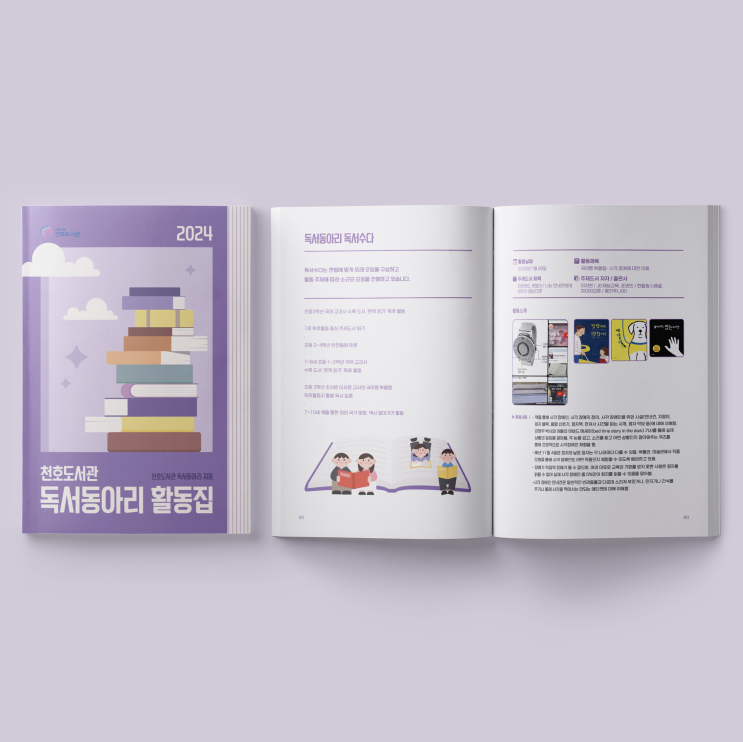  [천호도서관] 2024 독서동아리 활동집 디자인 & 인쇄