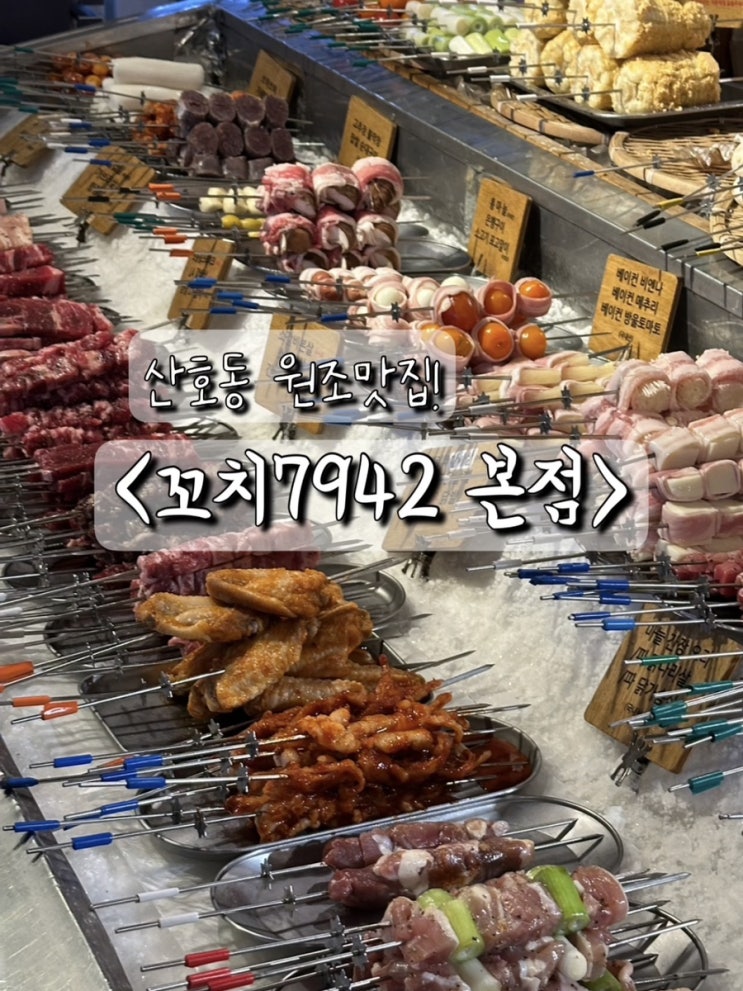  산호동 터줏대감. 낭만이 있는 산호동술집 산호동맛집 : 꼬치7942 본점