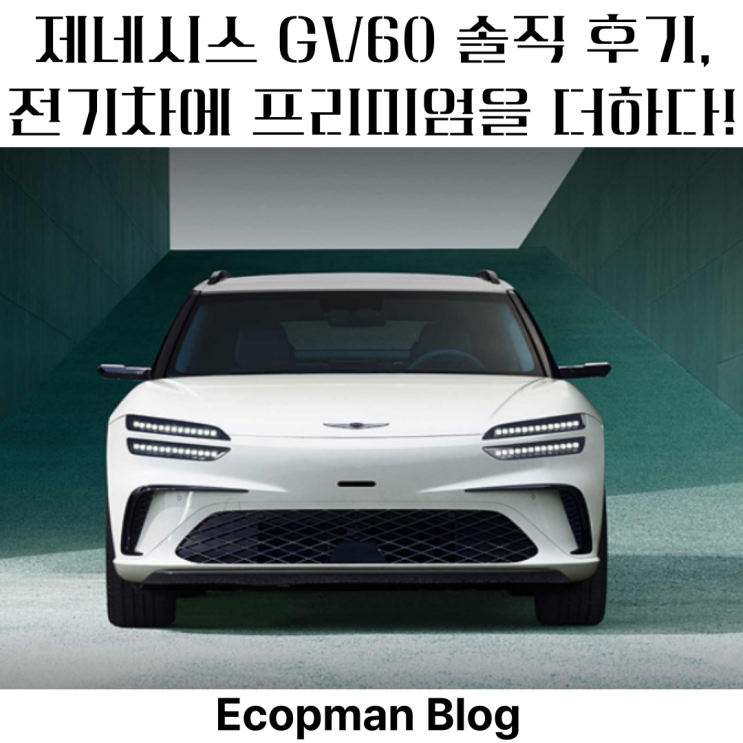  제네시스 GV60 후기, 전기차 시장에 프리미엄을 더하다!