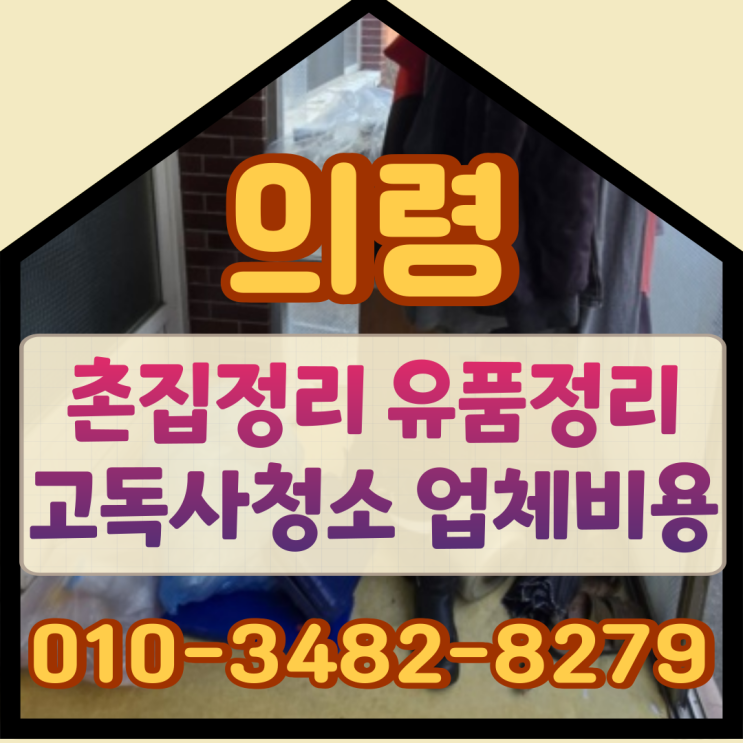  의령촌집정리 유품정리 고독사청소 업체비용