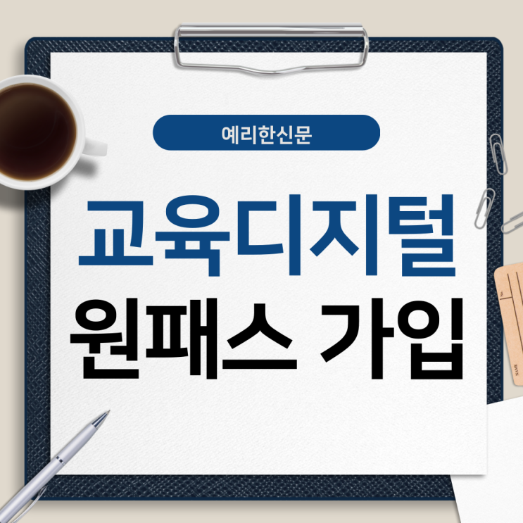 초등 AI 디지털교과서 시작, ‘<b>교육디지털원패스</b> 가입’이 먼저