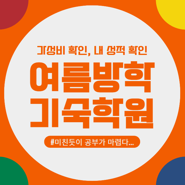  여름방학기숙학원 비용 확인! 성적 중요? 나도 갈 수 있을까?