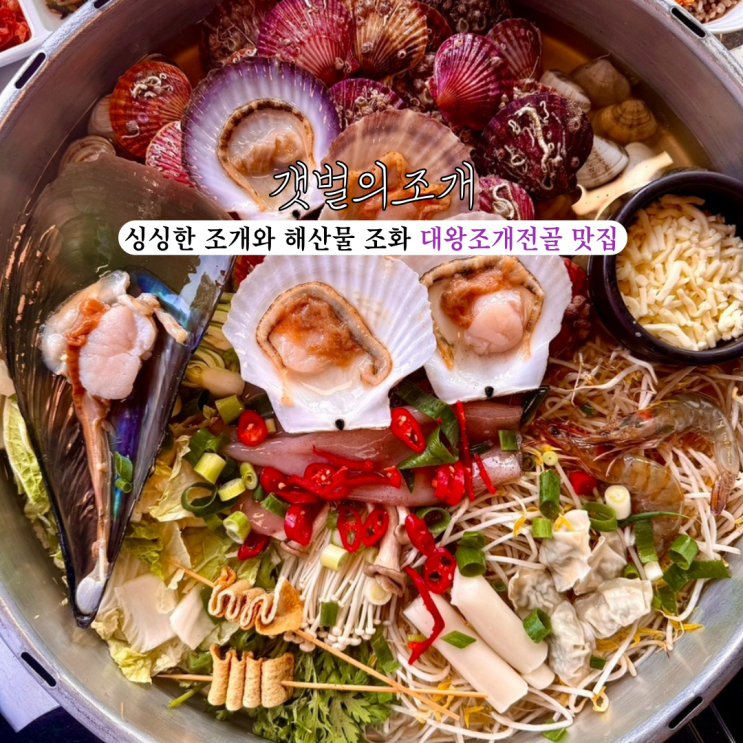  광안리맛집 갯벌의조개 광안리점 : 싱싱한 조개와 해산물의 조화 대왕조개전골 맛집 [부산 광안리]