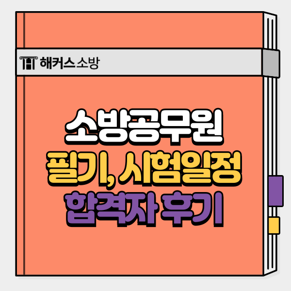  소방공무원 필기 시험일정 및 날짜 정보/합격자 후기