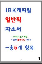  [24합격]IBK캐피탈 자소서 -지원동기,인생에 가장 큰 영향을 끼친 사건,인생에서 최종적으로 이루고싶은목표,자신을 가장 잘 표현할 수 있는 단어