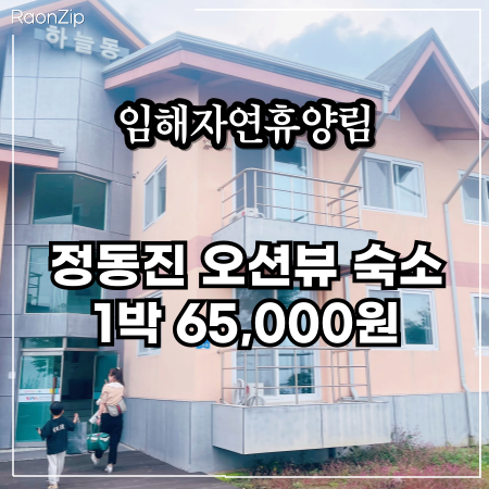  정동진 숙소 오션뷰 강릉 임해자연휴양림