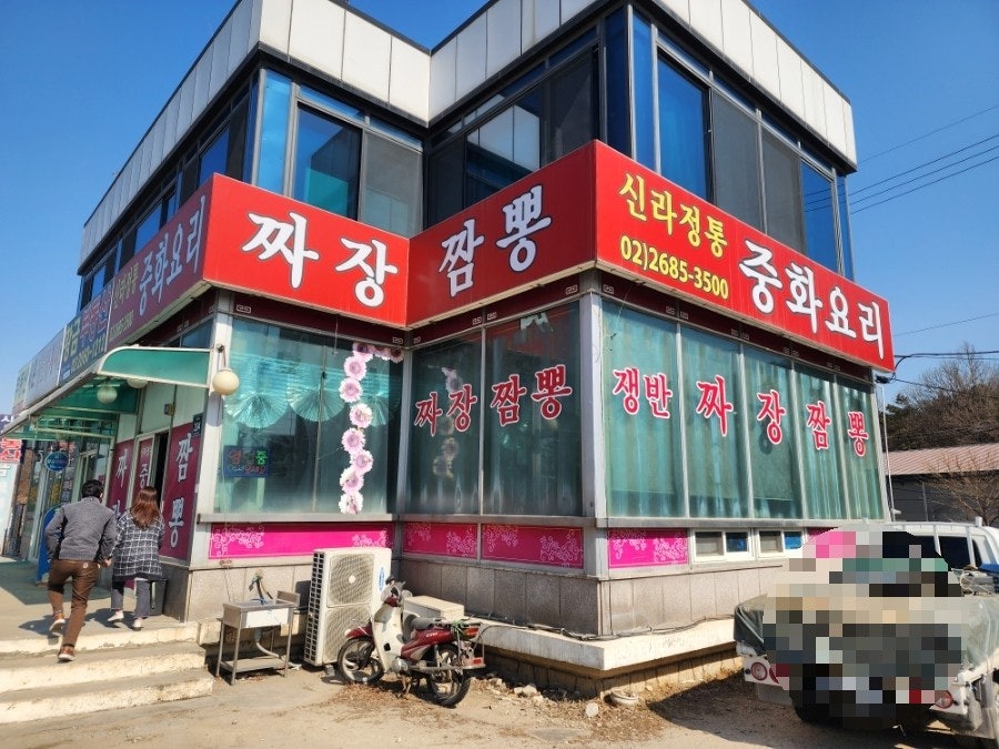 신라정통중화요리 사진 1