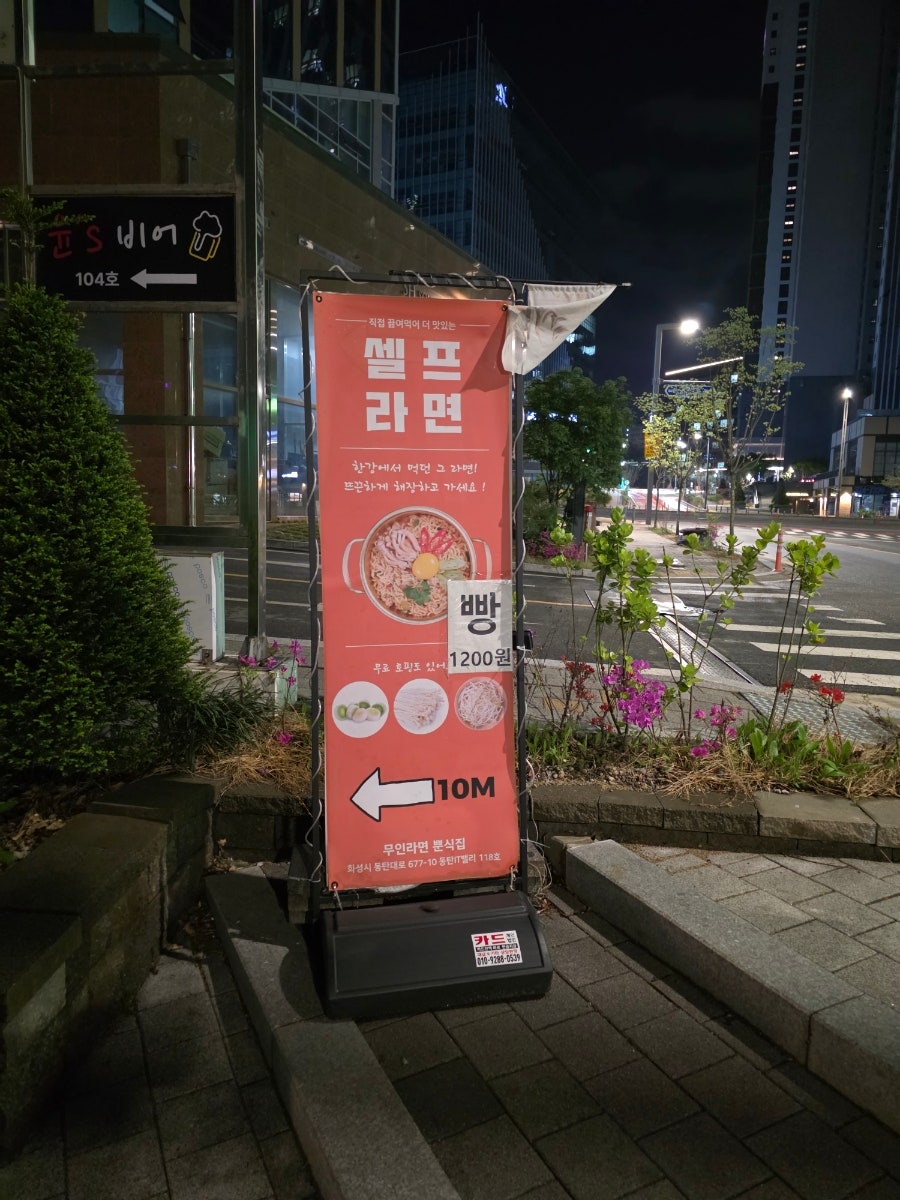 무인라면 뿐식집 사진 1