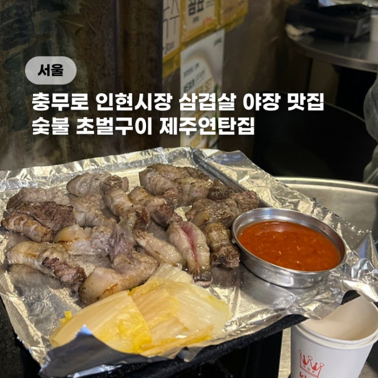  충무로 야장 맛집 제주연탄집 숯불 삼겹살 인현시장 먹거리