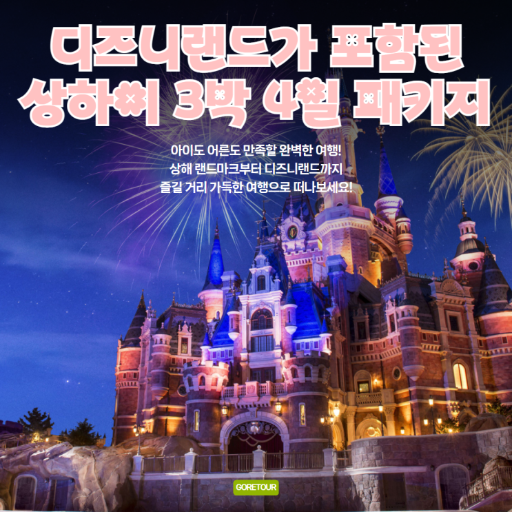  어린이날 해외여행 추천! 디즈니랜드가 포함된 상하이 3박 4일 패키지여행
