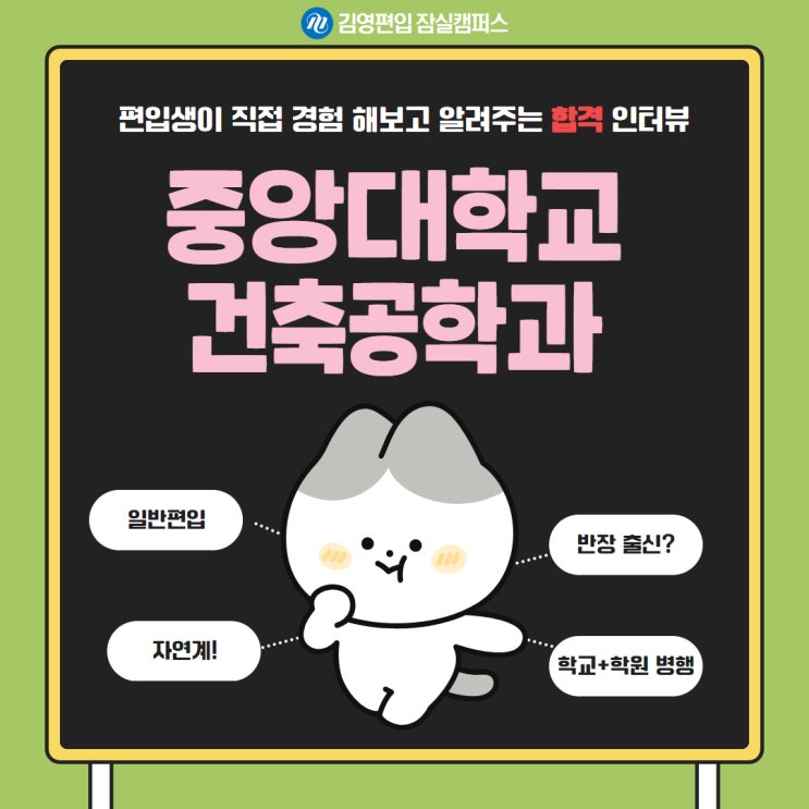  [강동구 편입학원] 김영편입 잠실캠퍼스 - 중앙대학교 건축공학과 합격생 인터뷰