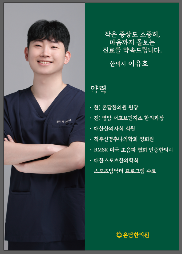 온담한의원 이유호 원장, 진료에 대한 마음가짐