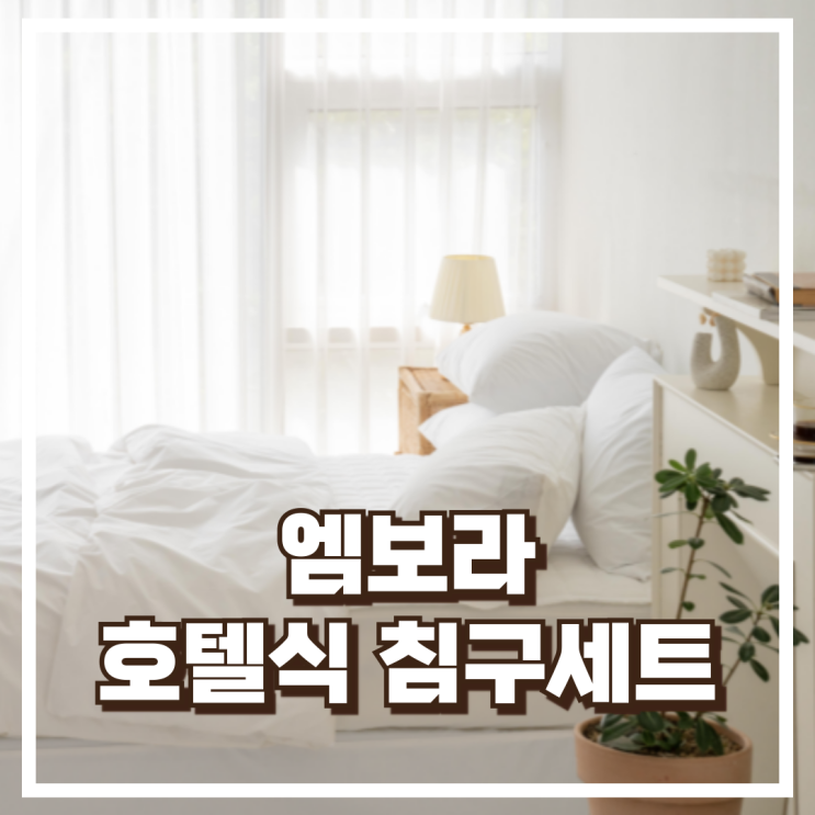  엠보라 호텔식 침구세트 호텔 이불세트 퀸 스탠다드 침구류 리뷰, 혜택가