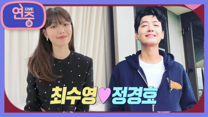 “연기도 그분 때문에” <b>정경호</b><b>최수영</b> 12년 <b>열애</b>