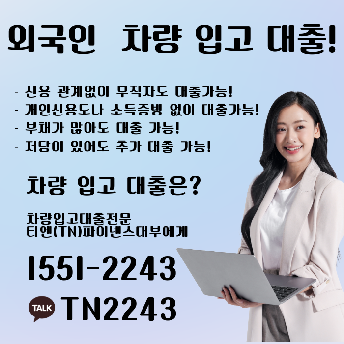  외국인 맞춤 차량 입고 대출