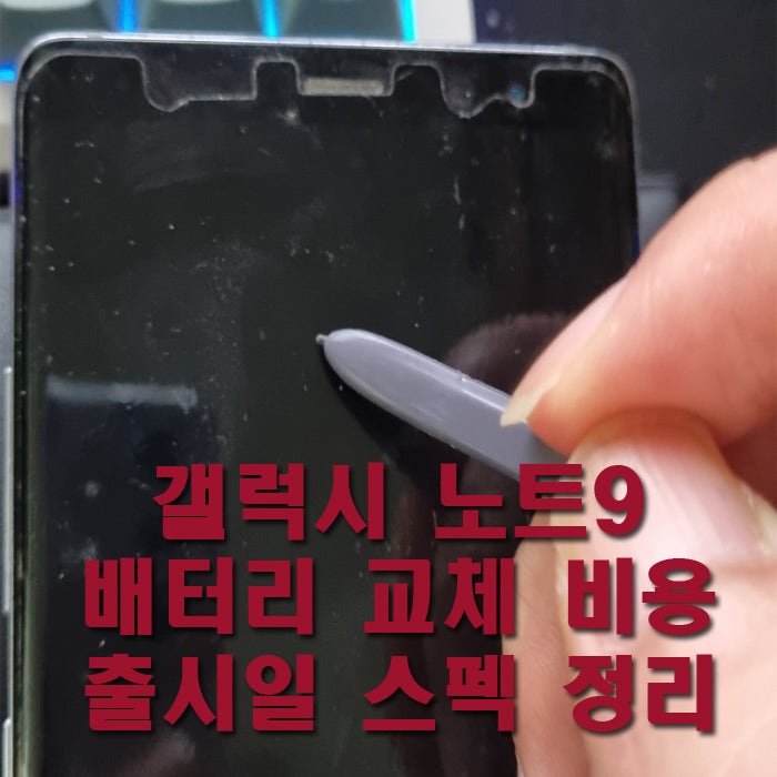 갤럭시 노트9 배터리 교체 비용 스펙 출시일 정리