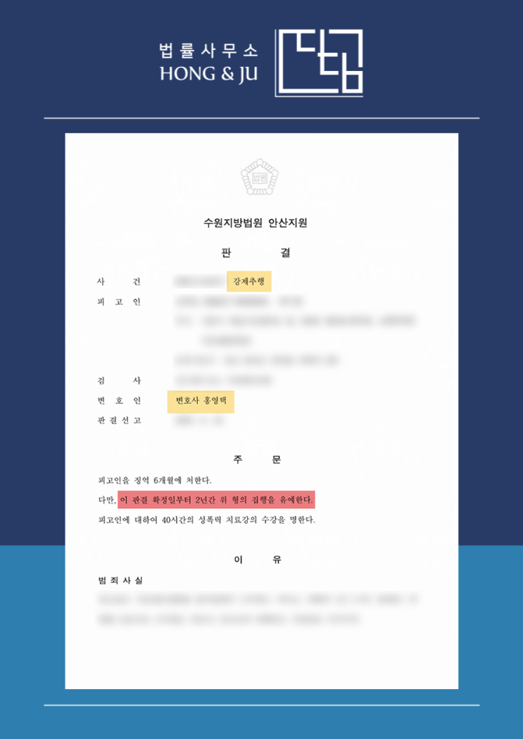  광명성범죄변호사 해결사례 - 성범죄 재범 '집행유예'