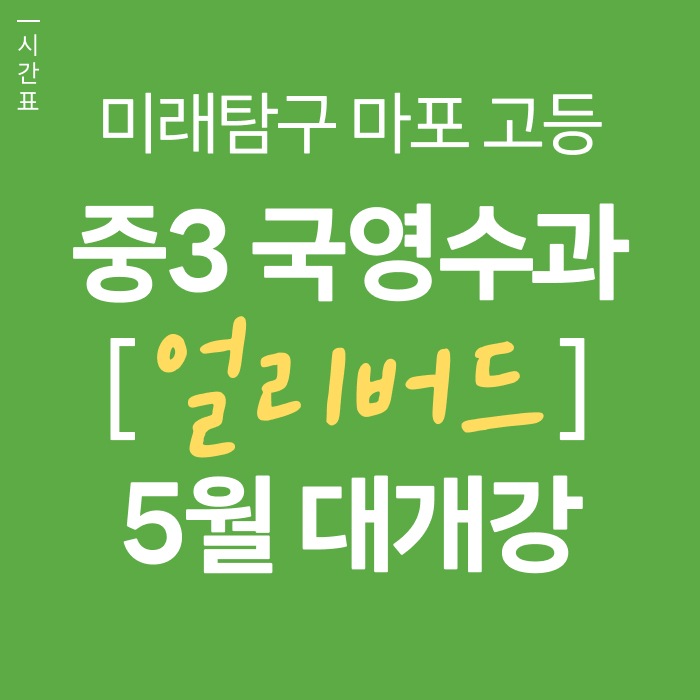  [미래탐구 마포 고등] 수학,영어,과학,국어 최강 라인업 - 얼리버드 5월 대개강 ㅣ신성훈,정대우,유재준,황경철,정은호