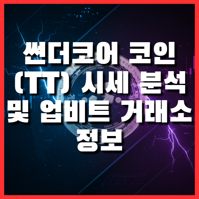  썬더코어 코인(TT) 시세 분석 및 업비트 거래소 정보