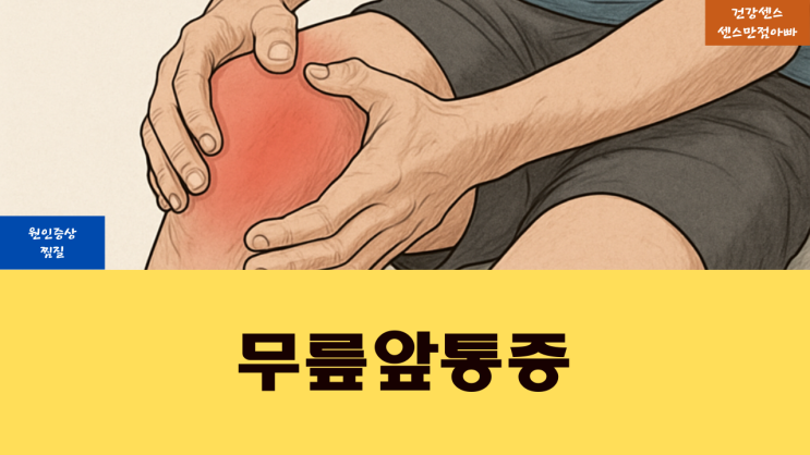  무릎 앞 통증 원인 증상 및 찜질