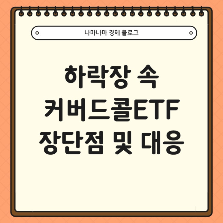  하락장 속 배당 커버드콜 ETF 장단점 및 대응방 (ft. TIGER미국배당다운존스커버드콜 ETF, TIGERS&P500타겟데일리커버드콜)