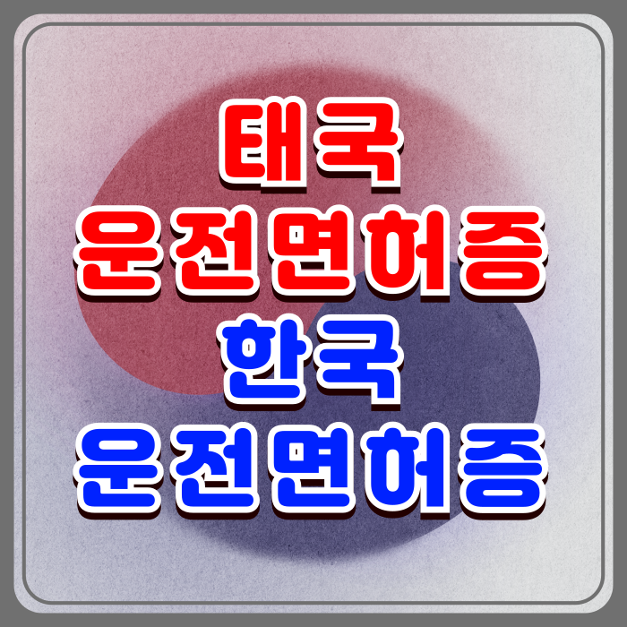 태국 운전면허증을 한국운전면허증으로 교환 발급하기 태국 운전면허증을 한국운전면허증으로 교환 발급하기