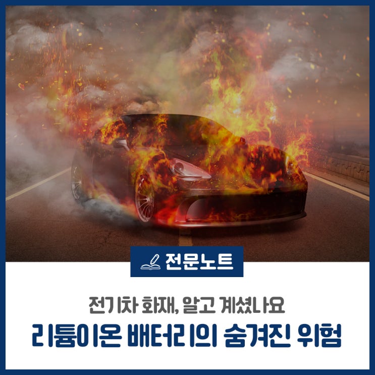 [전문노트] 전기차 <b>화재</b>, 알고 계셨나요 – 리튬이온 <b>배터리</b>의... 