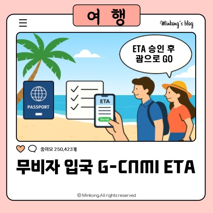  괌·사이판 무비자 입국 가능! G-CNMI ETA 신청방법, 5분컷 (수수료 0원)