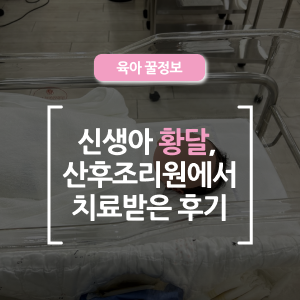  신생아 황달, 산후조리원에서 우리 아기 치료받았어요.