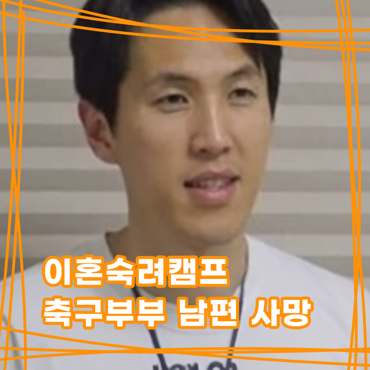 축구부부 남편 <b>강지용</b> 사망, <b>이혼숙려 캠프</b> <b>이호선</b> 상담 다시... 