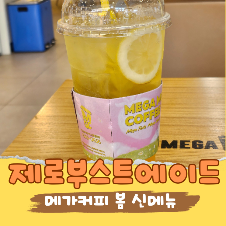  얼박사st 메가커피 봄신메뉴 제로 부스트 에이드 카페인 없이 피로 풀릴까?